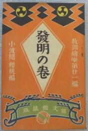 教訓絵噺　第21編　発明の巻