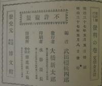 教訓絵噺　第21編　発明の巻