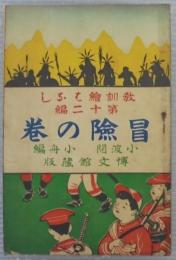 教訓絵はなし　第12編　冒険の巻