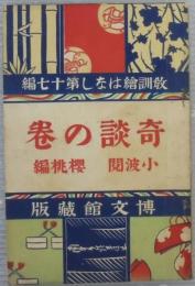 教訓絵はなし　第17編　奇談の巻