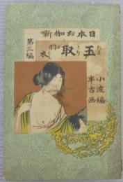 玉取 　 羽衣