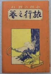 小供の理科　旅行之巻
