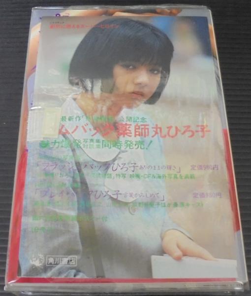 薬師丸ひろ子 レトロ 希少品 資生堂 ポーセリア 販売企画書