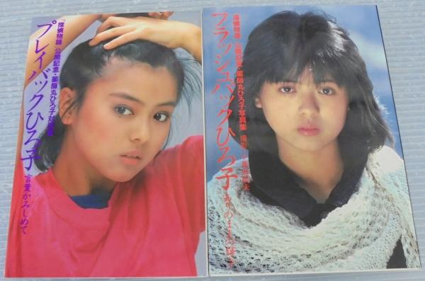 プレイバックひろ子 フラッシュバックひろ子 薬師丸ひろ子写真集 計2冊 薬師丸ひろ子 古本 中古本 古書籍の通販は 日本の古本屋 日本の古本屋