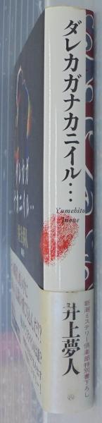 ダレカガナカニイル 井上夢人 著 あじさい堂書店 古本 中古本 古書籍の通販は 日本の古本屋 日本の古本屋 ダレカガナカニイル 井上夢人 著 あじさい堂書店 古本 中古本 古書籍の通販は 日本の古本屋 日本の古本屋