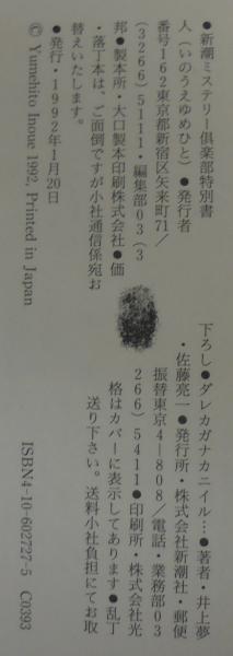 ダレカガナカニイル 井上夢人 著 あじさい堂書店 古本 中古本 古書籍の通販は 日本の古本屋 日本の古本屋 ダレカガナカニイル 井上夢人 著 あじさい堂書店 古本 中古本 古書籍の通販は 日本の古本屋 日本の古本屋