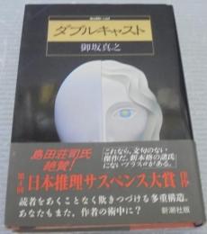 ダブルキャスト