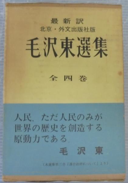 毛沢東選集 全4巻 最新訳 北京・外文出版社版 / 古本、中古本、古書籍
