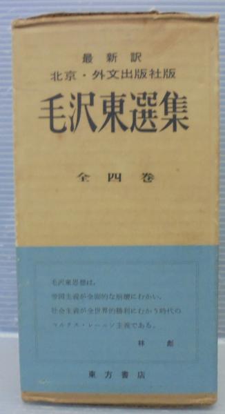 毛沢東選集 全4巻 最新訳 北京・外文出版社版 / 古本、中古本、古書籍