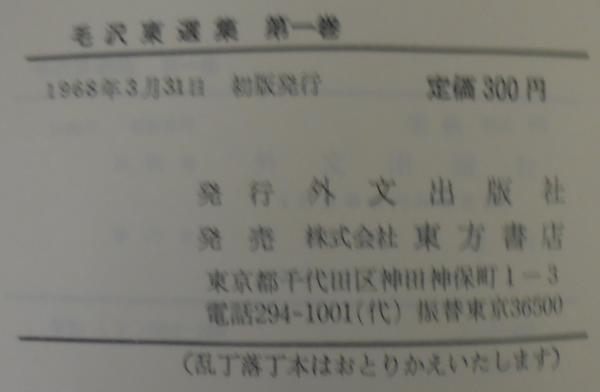 毛沢東選集 全4巻 最新訳 北京・外文出版社版 / 古本、中古本、古書籍