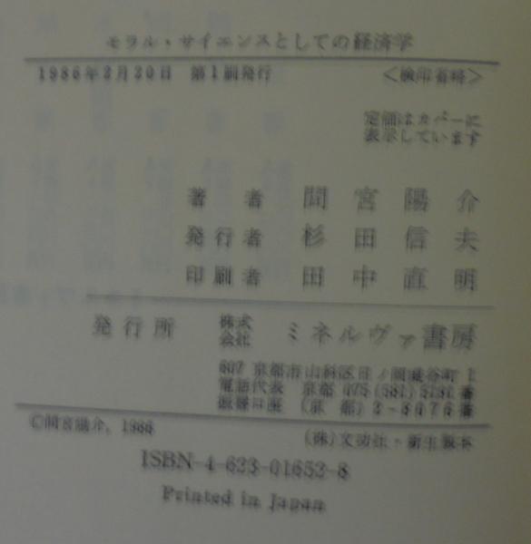 モラル・サイエンスとしての経済学(間宮陽介 著) / 古本、中古本、古