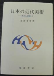 日本の近代美術 　欧米と比較して