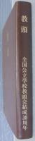 教頭 　全国公立学校教頭会結成30周年