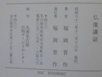 仏像講話　正続2冊