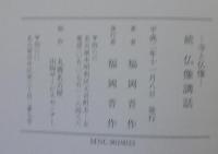 仏像講話　正続2冊