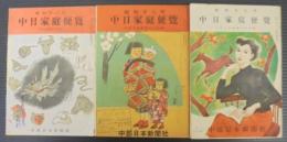 中日家庭便覽 　 中部日本新聞元旦付録　昭和27・28・29年　景3冊