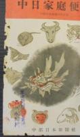 中日家庭便覽 　 中部日本新聞元旦付録　昭和27・28・29年　景3冊
