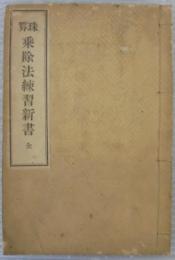 珠算　乗除法練習新書