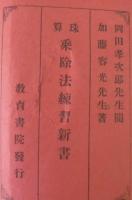 珠算　乗除法練習新書