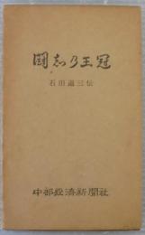 闘志乃王冠 : 石田退三伝