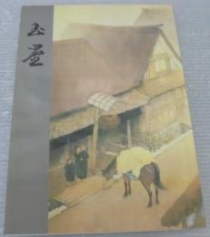 川合玉堂 　 郷土が誇る近代日本画の巨匠 　 平成七年秋季特別展