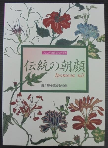 伝統の朝顔 くらしの植物苑特別企画 国立歴史民俗博物館 編 古本 中古本 古書籍の通販は 日本の古本屋 日本の古本屋