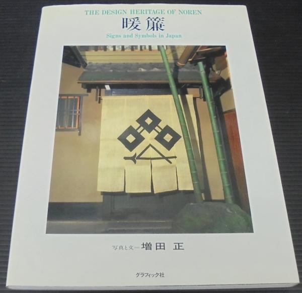 暖簾　増田正 暖簾(増田正 取材・構成) / 古本、中古本、古書籍の通販は「日本の
