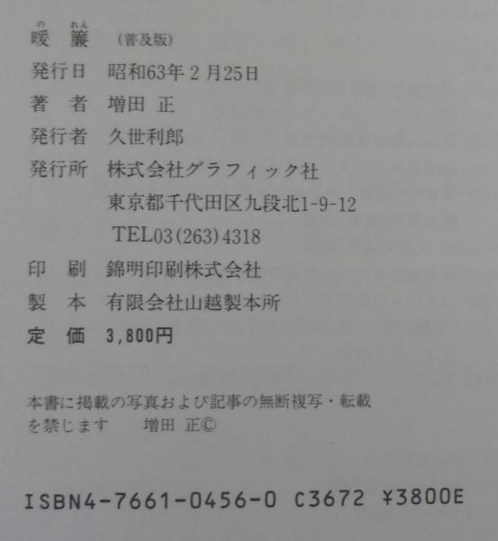 暖簾(増田正 取材・構成) / 古本、中古本、古書籍の通販は「日本の