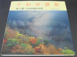 十和田讃歌 : 奥入瀬・十和田湖の四季
