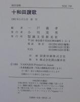 十和田讃歌 : 奥入瀬・十和田湖の四季