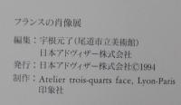 フランスの肖像展