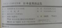 日本盆栽銘品集　月刊さつき研究別冊