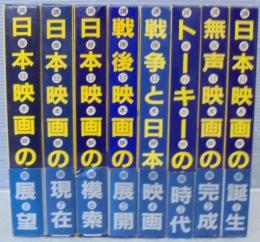 講座日本映画　全8巻揃　