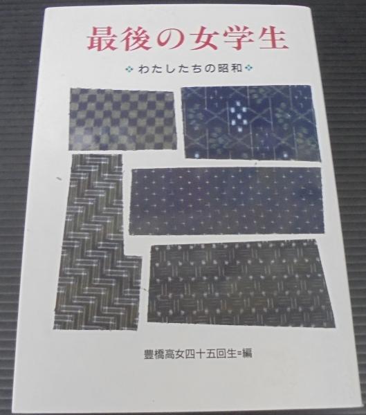 最後の女学生 わたしたちの昭和 豊橋市立高等女学校四五会編集 古本 中古本 古書籍の通販は 日本の古本屋 日本の古本屋 最後の女学生 わたしたちの昭和 豊橋市立高等女学校四五会編集 古本 中古本 古書籍の通販は 日本の古本屋 日本の古本屋