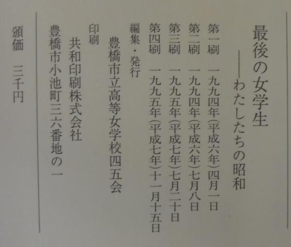 最後の女学生 わたしたちの昭和 豊橋市立高等女学校四五会編集 古本 中古本 古書籍の通販は 日本の古本屋 日本の古本屋 最後の女学生 わたしたちの昭和 豊橋市立高等女学校四五会編集 古本 中古本 古書籍の通販は 日本の古本屋 日本の古本屋