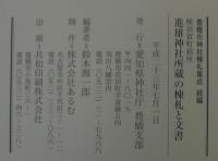 横須賀町鎮座　進雄神社所蔵の棟札と文書