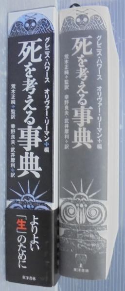 死を考える事典/東洋書林/グレニス・ハワ-ス（単行本） 死を考える事典(グレニス・ハワース, オリヴァー・リーマン 編