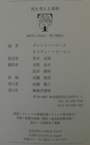 死を考える事典/東洋書林/グレニス・ハワ-ス（単行本） 死を考える事典(グレニス・ハワース, オリヴァー・リーマン 編
