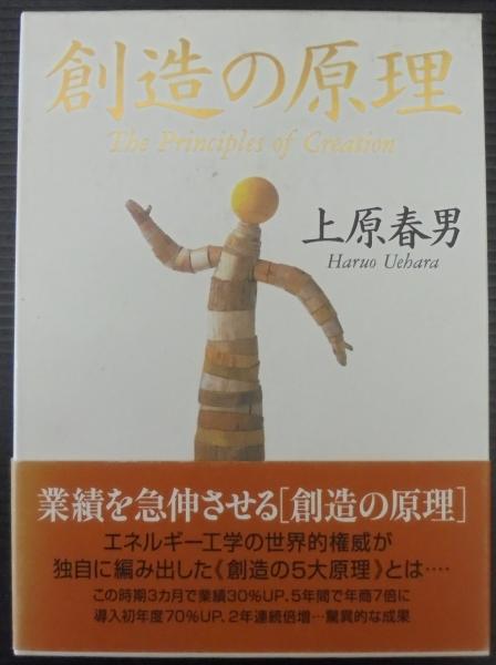 創造の原理(上原春男 著) / 古本、中古本、古書籍の通販は「日本