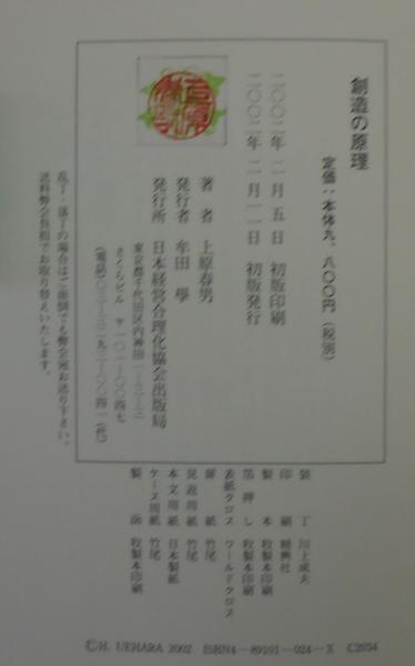 創造の原理(上原春男 著) / 古本、中古本、古書籍の通販は「日本の