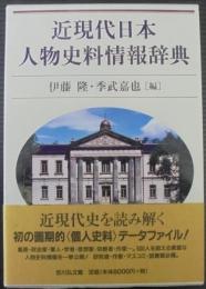 近現代日本人物史料情報辞典