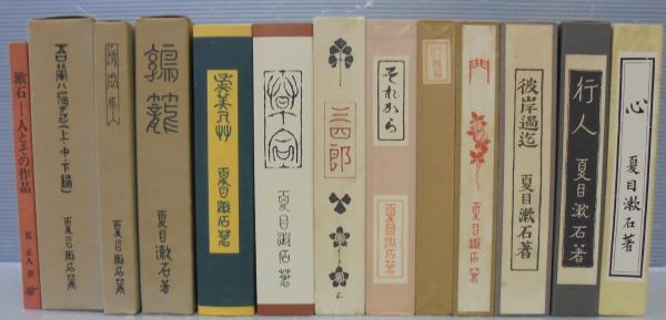 復刻 初版本 夏目漱石文学選集 全12巻14冊 解説（漱石・人とその作品 