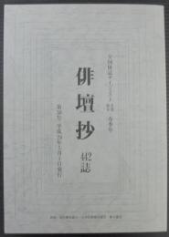 俳壇抄442誌　第38号　平成24年5月1日発行 　全国俳誌ダイジェスト冬季新年・春季号