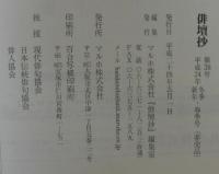 俳壇抄442誌　第38号　平成24年5月1日発行 　全国俳誌ダイジェスト冬季新年・春季号