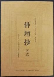 俳壇抄520誌　第31号　平成20年11月1日発行 　全国俳誌ダイジェスト夏・秋季号