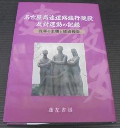 名古屋高速道路強行建設反対運動の記録 　 我等の主張と経過報告