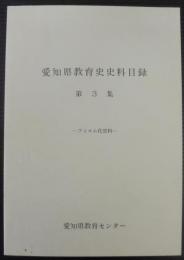 愛知県教育史史料目録