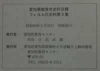 愛知県教育史史料目録