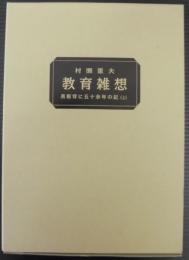 教育雑想　黒板背に五十余年の記　（上）