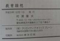 教育雑想　黒板背に五十余年の記　（上）